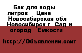 Бак для воды 1000 литров. › Цена ­ 3 000 - Новосибирская обл., Новосибирск г. Сад и огород » Ёмкости   